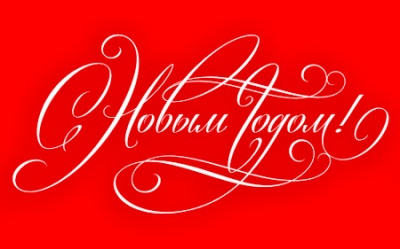 С Новым годом! С Новым годом!